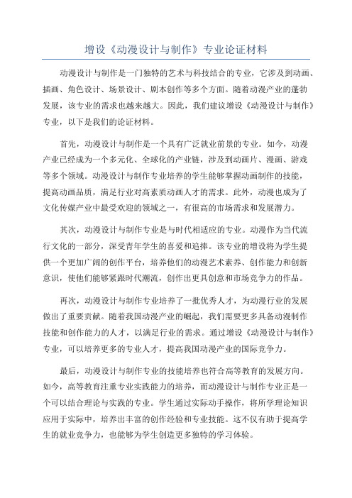 增设《动漫设计与制作》专业论证材料