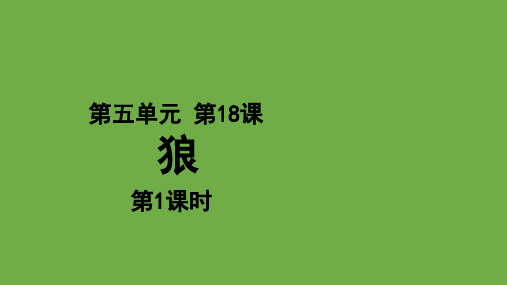 部编版七年级语文上册18.狼第一课时优秀课件