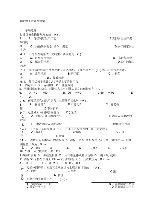 装配钳工部分试题及答案