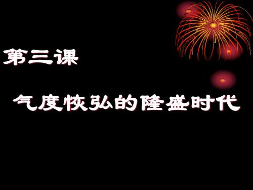 气度恢宏的隆盛时代 PPT课件