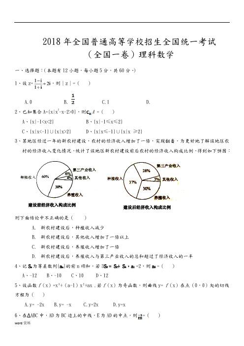 2018全国高考理科数学[全国一卷]试题和答案解析