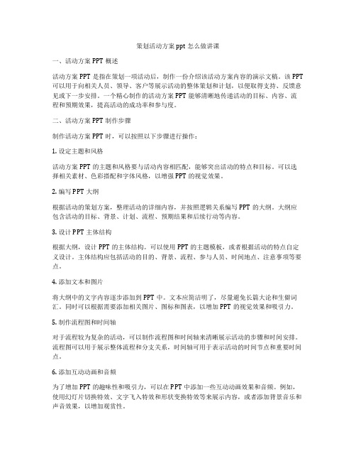 策划活动方案ppt怎么做讲课