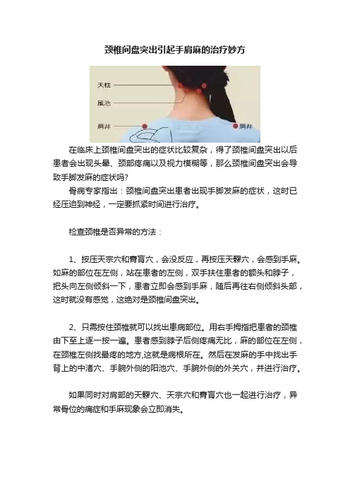 颈椎间盘突出引起手肩麻的治疗妙方