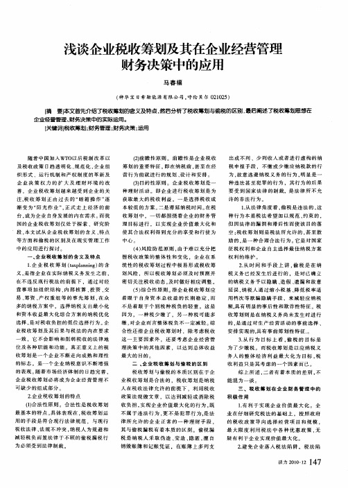 浅谈企业税收筹划及其在企业经营管理财务决策中的应用