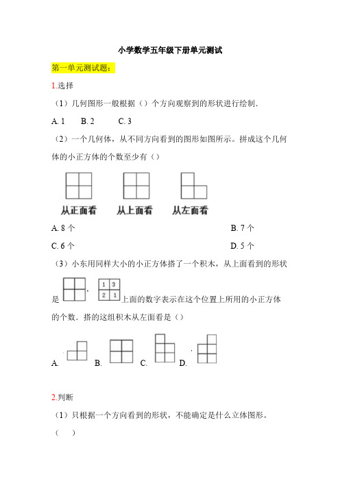 小学数学五年级下册单元测试卷及参考答案