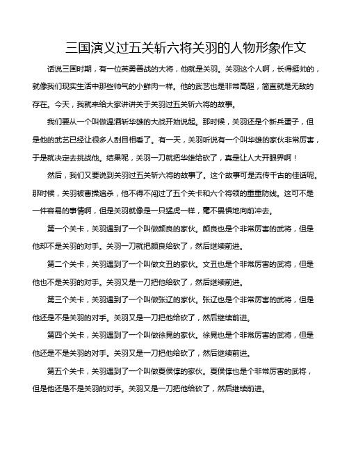 三国演义过五关斩六将关羽的人物形象作文