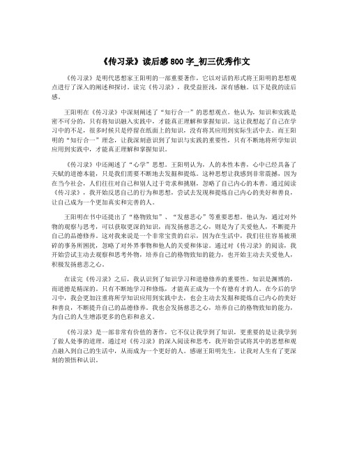 《传习录》读后感800字_初三优秀作文