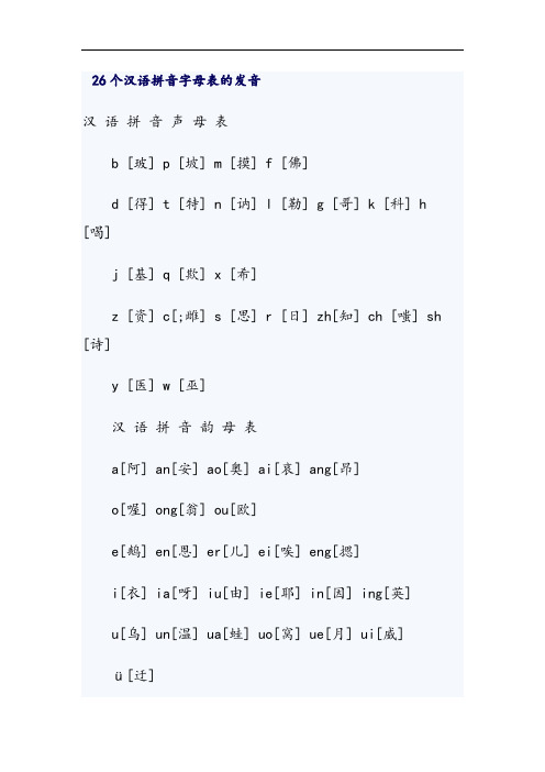26个汉语拼音字母表格地发音