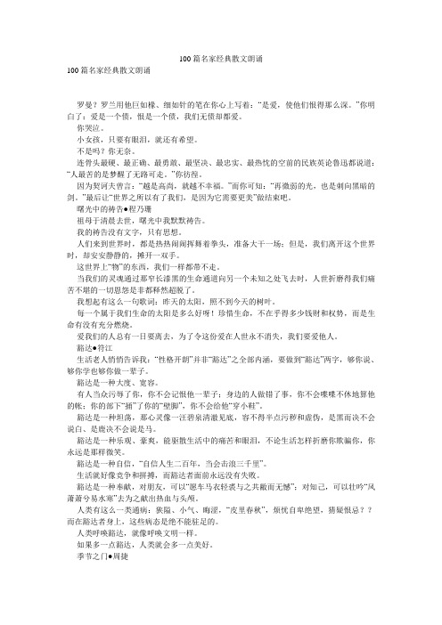 100篇名家经典散文朗诵