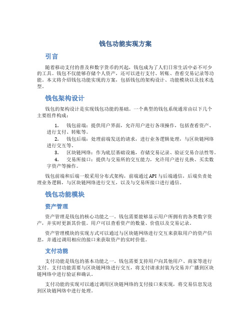 钱包功能实现方案