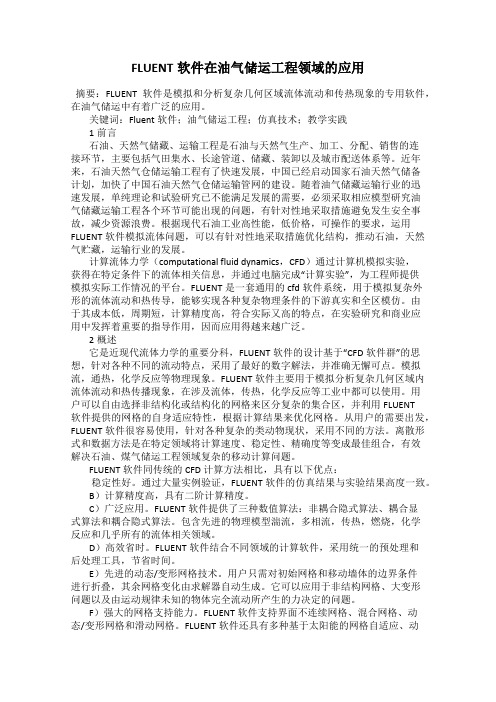 FLUENT软件在油气储运工程领域的应用