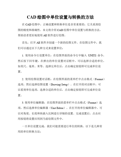 CAD绘图中单位设置与转换的方法