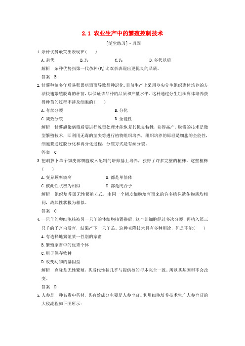 2018版高中生物第2章生物科学与农业2.1农业生产中的繁殖控制技术随堂练习新人教版