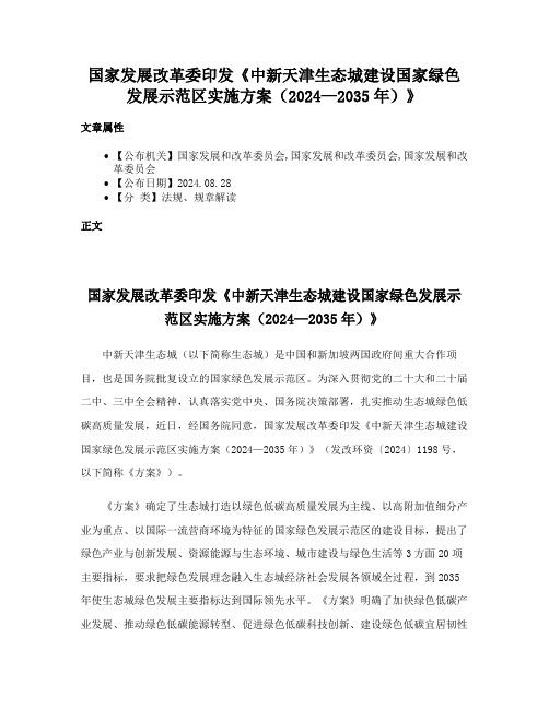 国家发展改革委印发《中新天津生态城建设国家绿色发展示范区实施方案（2024—2035年）》