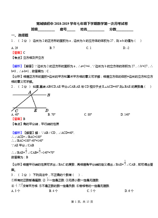 宽城镇初中2018-2019学年七年级下学期数学第一次月考试卷