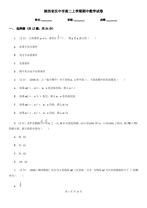 陕西省汉中市高二上学期期中数学试卷