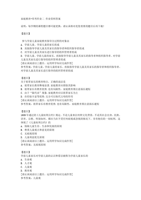 国开(宁夏)51697《家庭教育》形考作业二复习资料答案