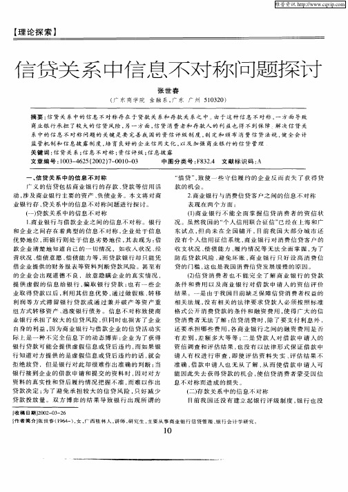 信贷关系中信息不对称问题探讨