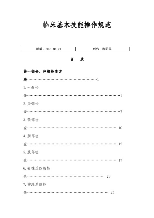 临床基本技能操作规范之欧阳美创编