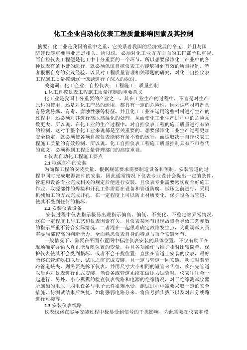 化工企业自动化仪表工程质量影响因素及其控制