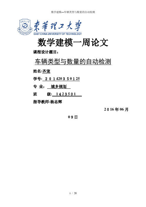 数学建模—车辆类型与数量的自动检测