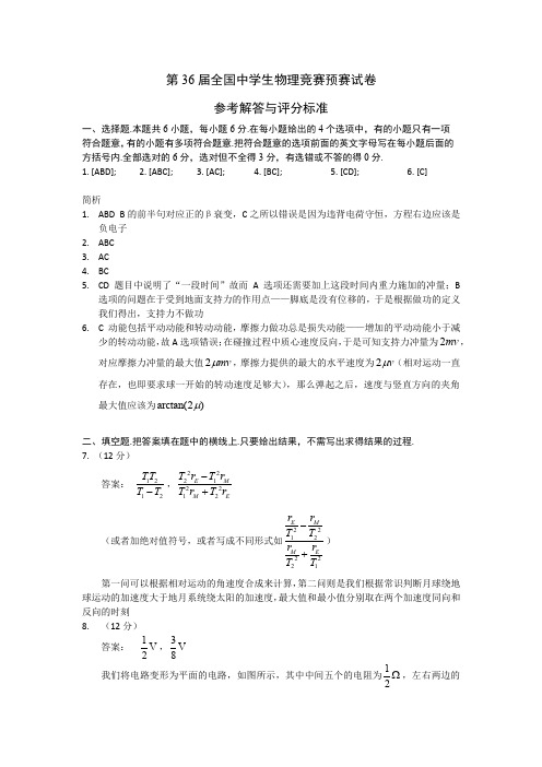 第36届全国中学生物理竞赛预赛试卷参考答案与评分标准(北京赛区)