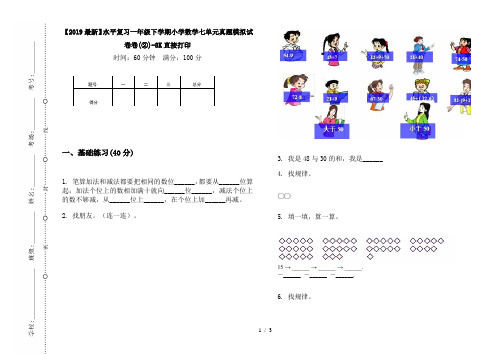 【2019最新】水平复习一年级下学期小学数学七单元真题模拟试卷卷(②)-8K直接打印