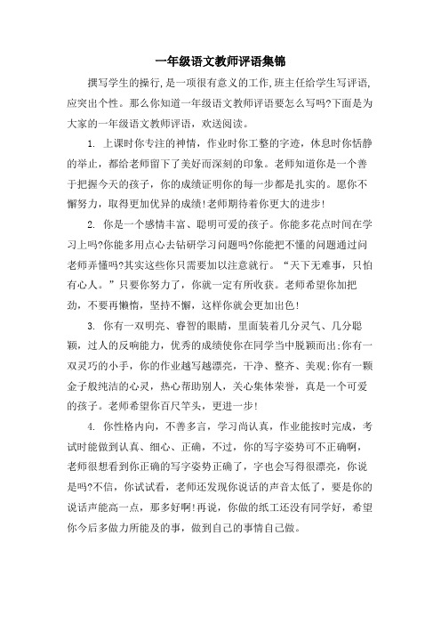 一年级语文教师评语集锦