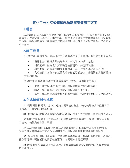 某化工公司立式储罐现场制作安装施工方案