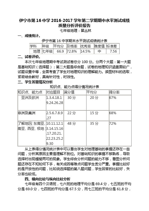 伊宁市16中2016-2017-2期中水平测试质量分析评价报告(七年级地理翟丛林)