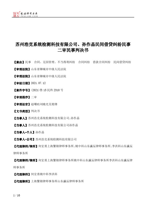 苏州浩克系统检测科技有限公司、孙作晶民间借贷纠纷民事二审民事判决书