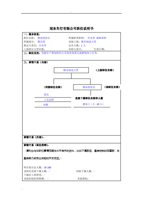 冠东车灯公司模具部磨床组组长职位说明书