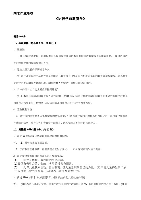 (完整word版)东北师范大学《比较学前教育学》