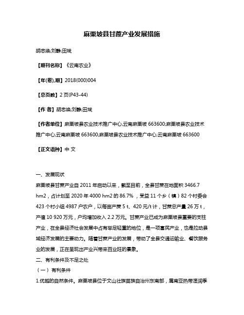 麻栗坡县甘蔗产业发展措施