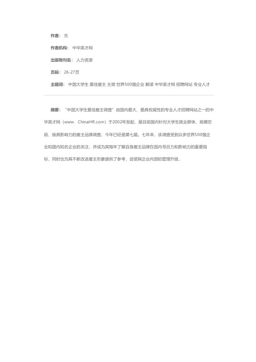 最佳雇主，今谁入主？——解读《2009中国大学生最佳雇主调查报告》