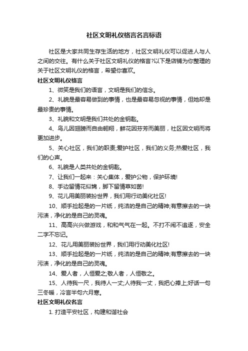 社区文明礼仪格言名言标语