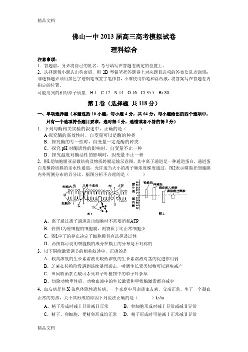 (整理)理综佛山一中届高三高考模拟试卷