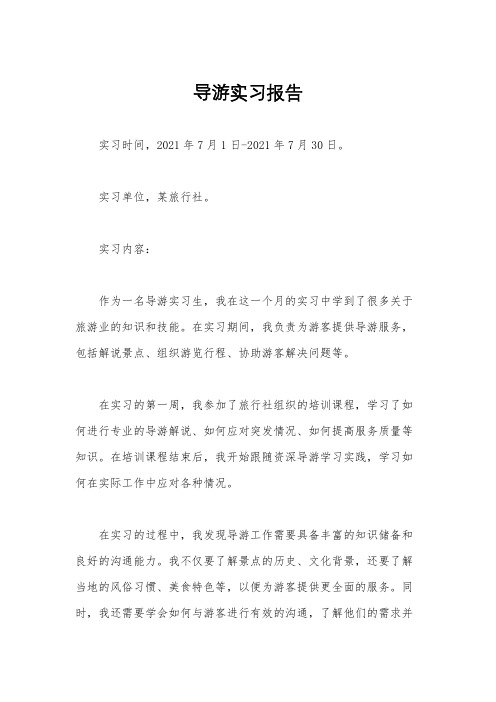 导游实习报告