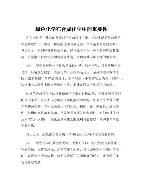 绿色化学在合成化学中的重要性