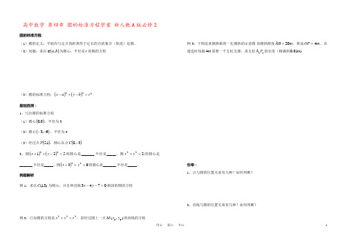 高中数学 第四章 圆的标准方程学案 新人教A版必修2