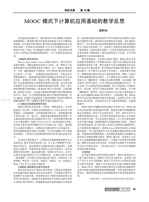 MOOC模式下计算机应用基础的教学反思