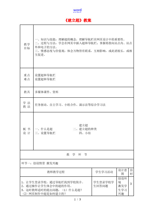 山东省临沭县第三初级中学八年级信息技术《建立超链接》教案 人教新课标版