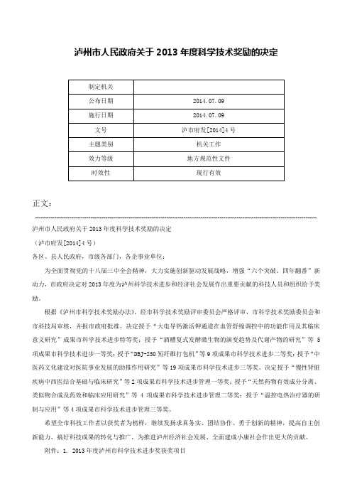 泸州市人民政府关于2013年度科学技术奖励的决定-泸市府发[2014]4号