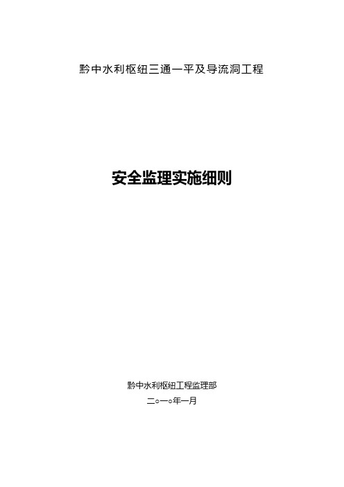 水利枢纽三通一平及导流洞工程安全监理实施细则