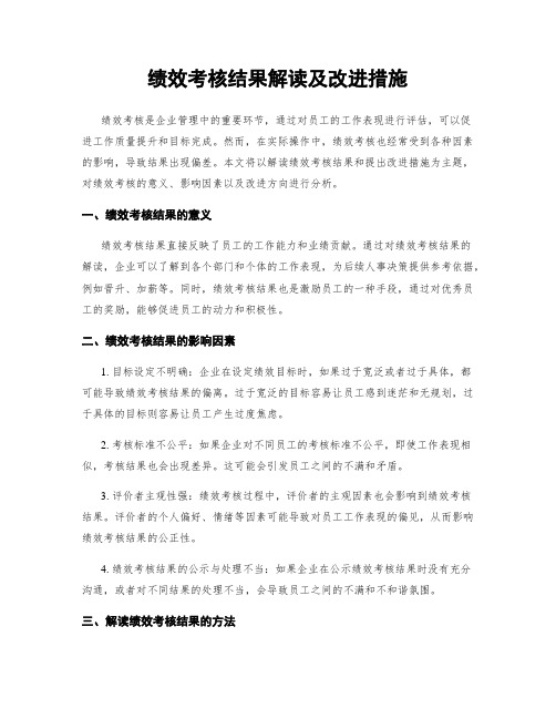 绩效考核结果解读及改进措施