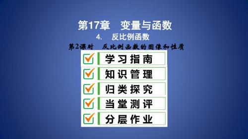 八年级数学下册 第17章 函数及其图象 17.4 反比例函数 第2课时 反比例函数的图像和性质课件