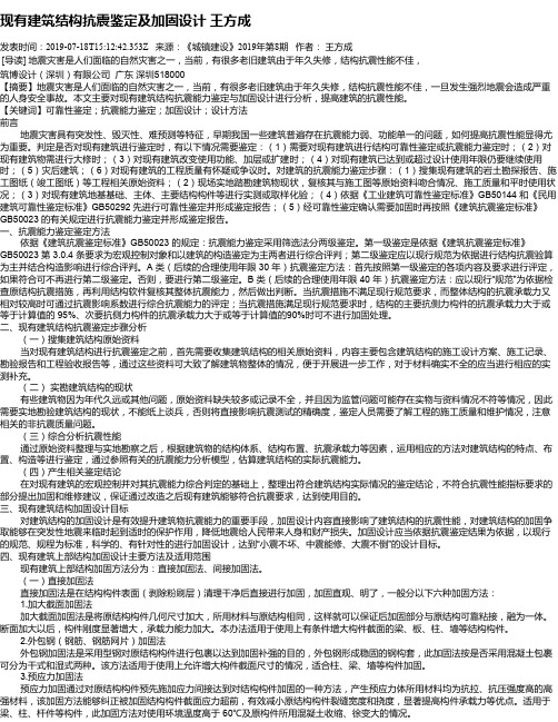 现有建筑结构抗震鉴定及加固设计 王方成