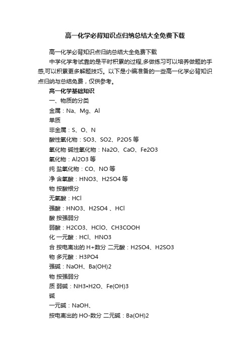 高一化学必背知识点归纳总结大全免费下载