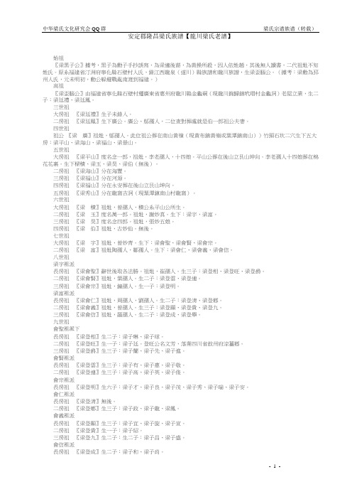 安定郡隆昌梁氏族谱【龙川梁氏老谱】