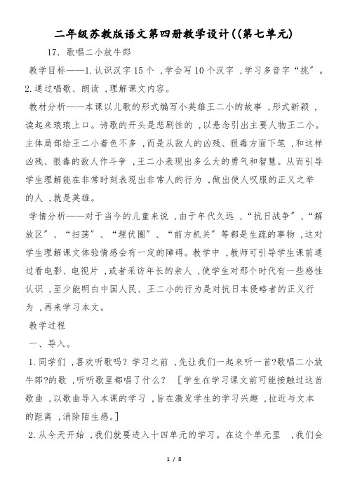二年级苏教版语文第四册教学设计((第七单元)
